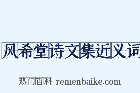 风希堂诗文集近义词是什么意思的图片